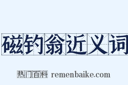 磁钓翁近义词是什么意思的图片